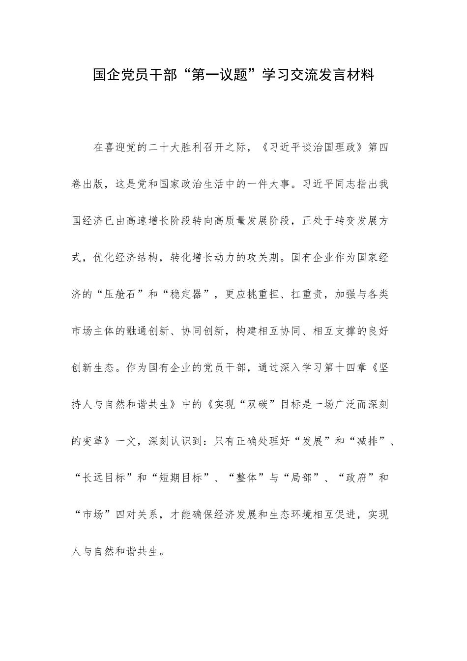 国企党员干部“第一议题”学习交流发言材料.docx_第1页