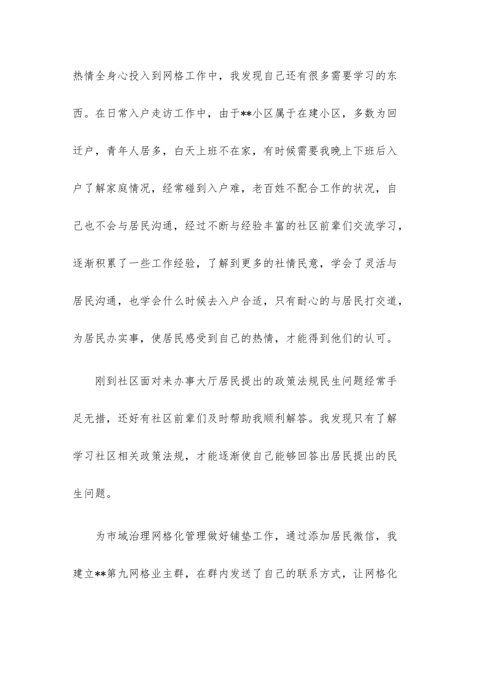 基层网格员工作心得体会.docx_第2页
