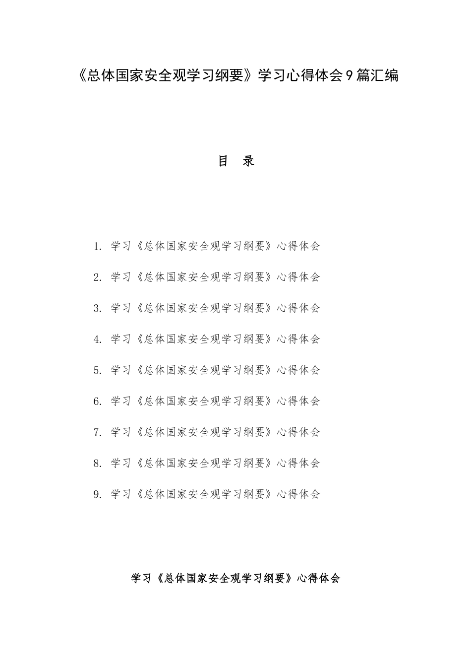 《总体国家安全观学习纲要》学习心得体会9篇汇编.docx_第1页