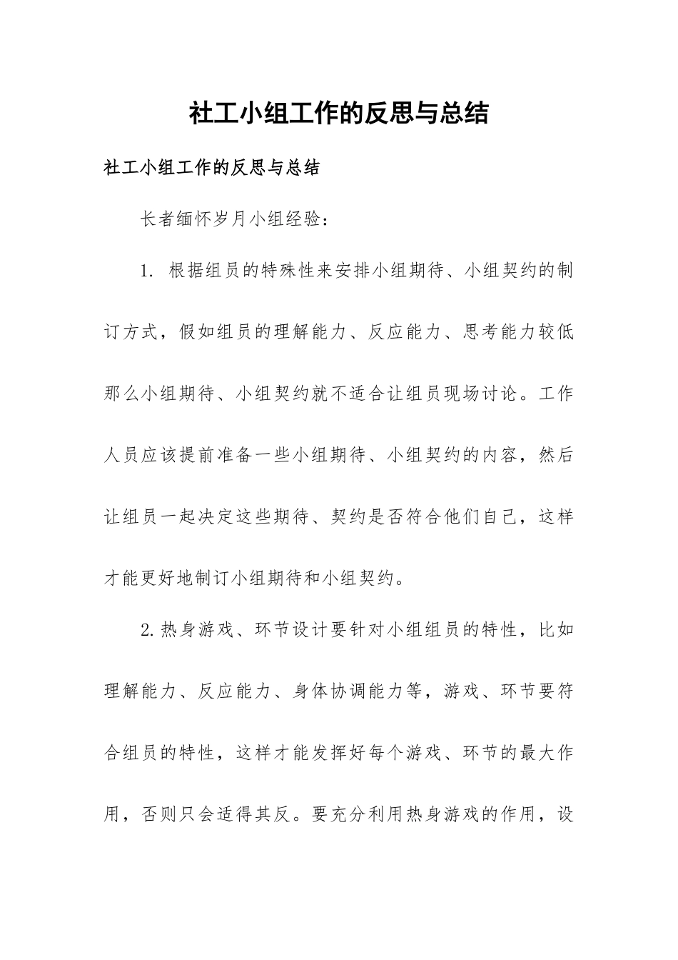 社工小组工作的反思与总结.docx_第1页