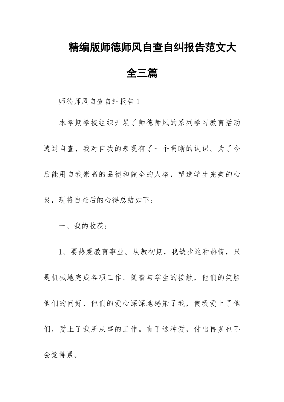 精编版师德师风自查自纠报告范文大全三篇.docx_第1页