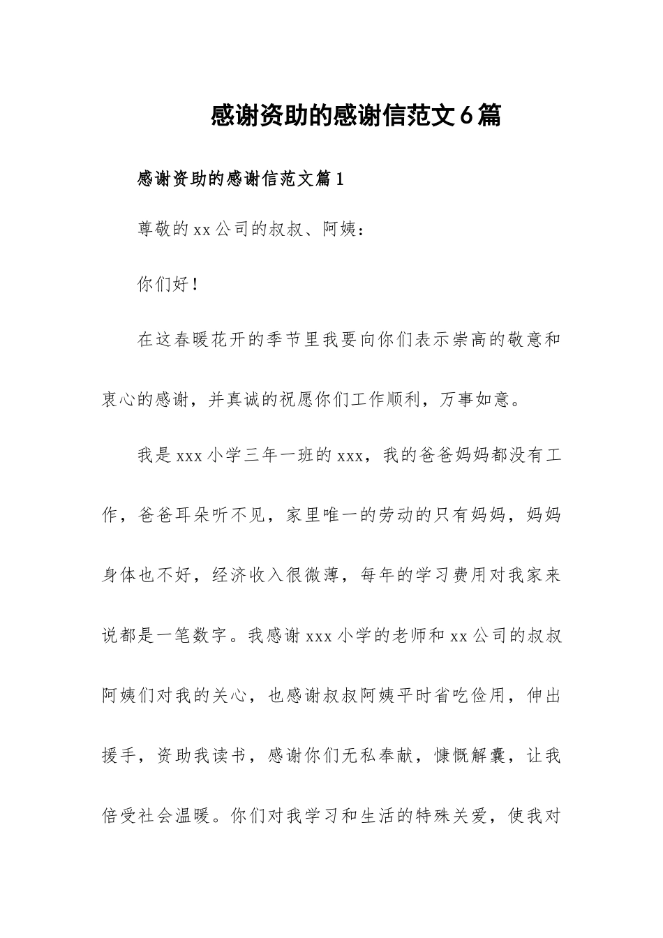感谢资助的感谢信范文6篇.docx_第1页