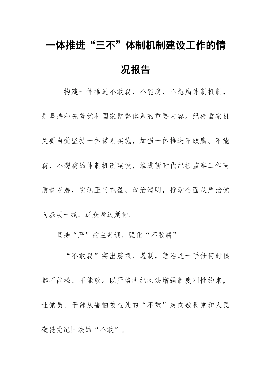 一体推进“三不”体制机制建设工作的情况报告.docx_第1页