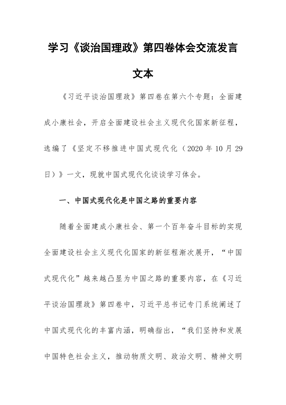 学习《谈治国理政》第四卷体会交流发言文本.docx_第1页
