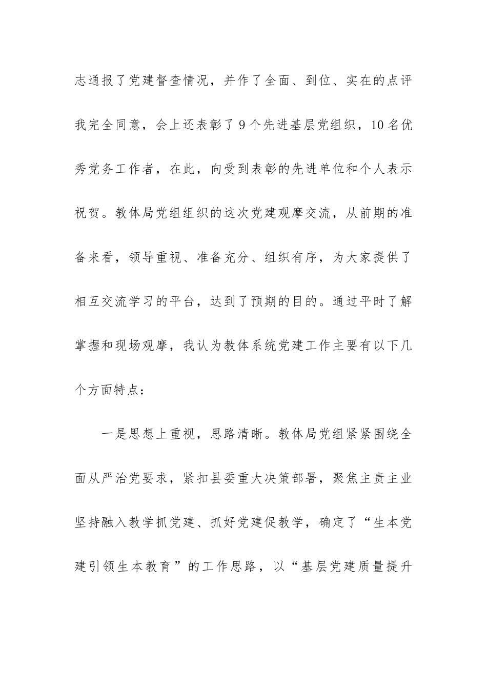 在教体系统党建工作观摩暨特色亮点评比会议上的讲话.docx_第2页