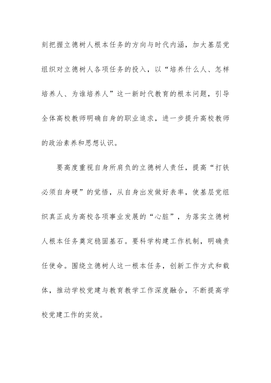 高校党委书记研讨发言：深人学习《谈治国理政》第四卷全面落实立德树人根本任务.docx_第3页
