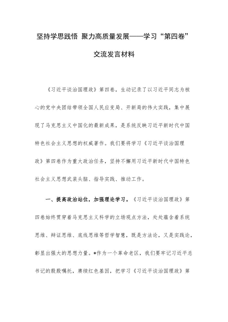 坚持学思践悟 聚力高质量发展——学习“第四卷”交流发言材料.docx_第1页