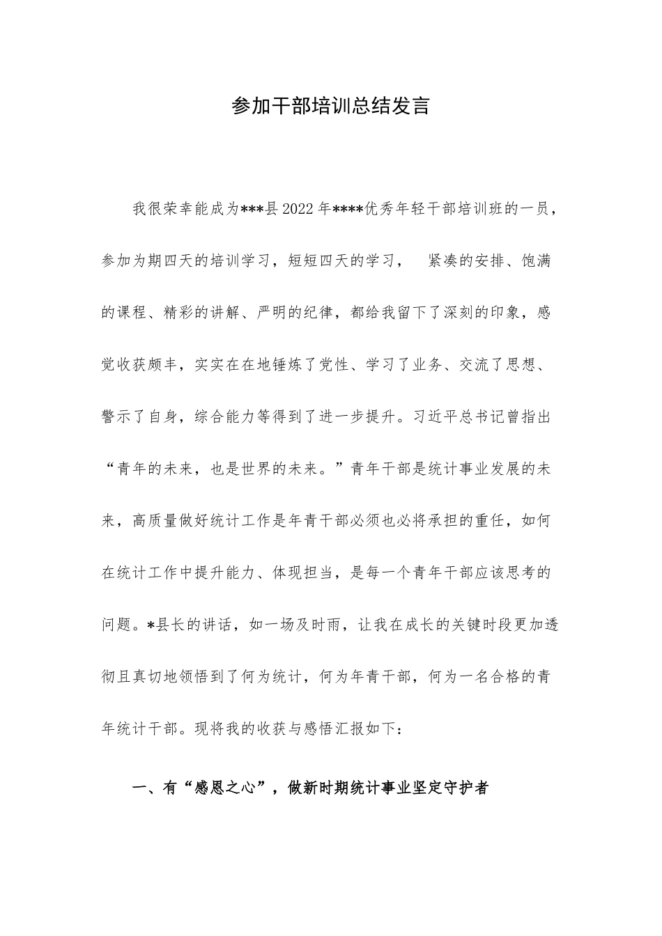 参加干部培训总结发言.docx_第1页
