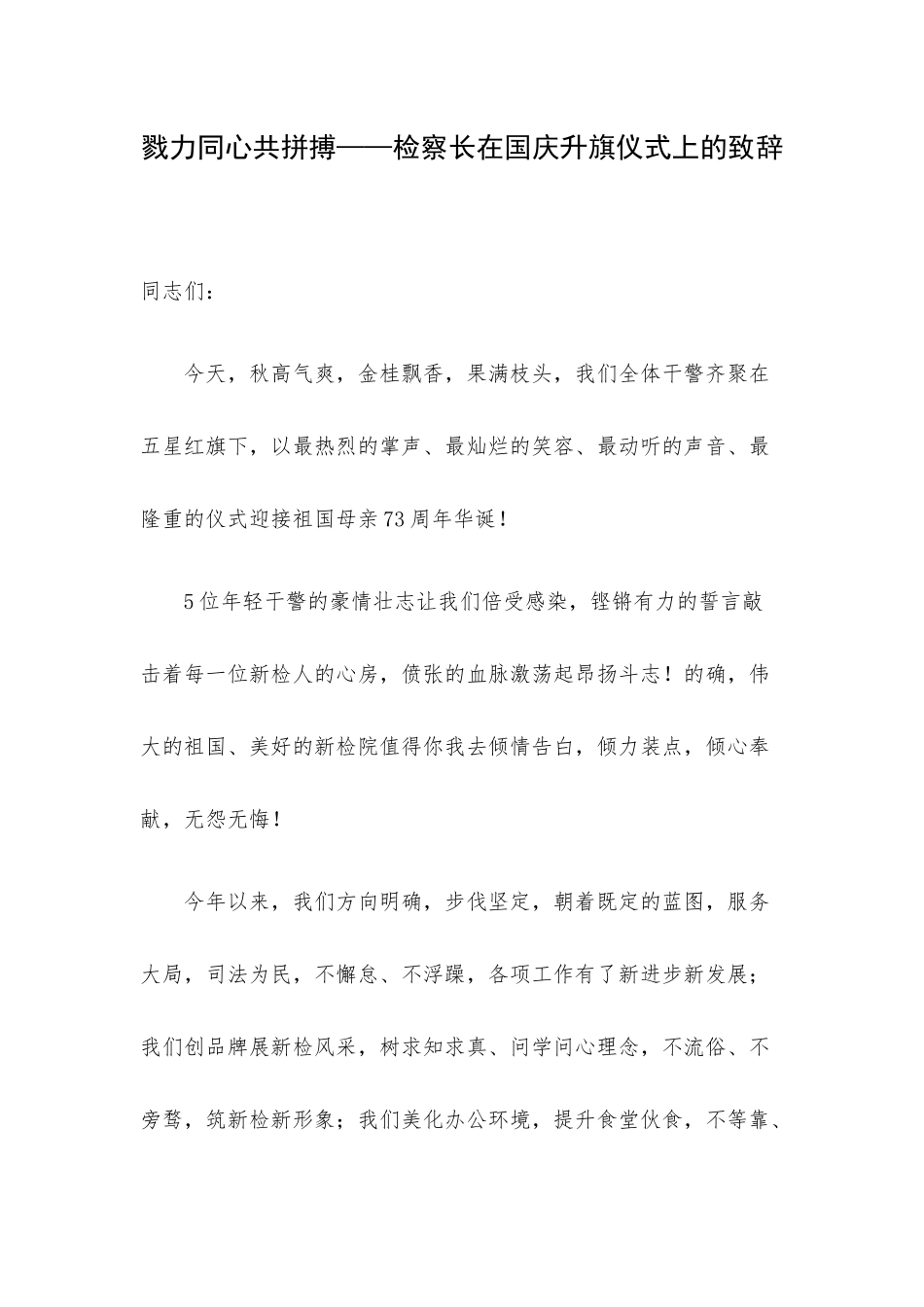戮力同心共拼搏——检察长在国庆升旗仪式上的致辞.docx_第1页