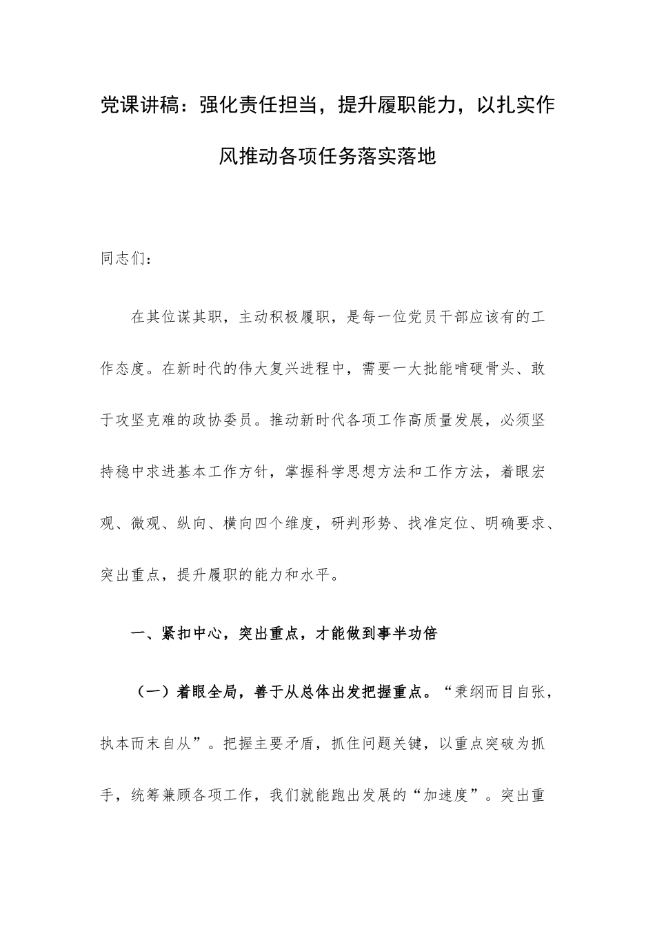党课讲稿：强化责任担当提升履职能力以扎实作风推动各项任务落实落地.docx_第1页