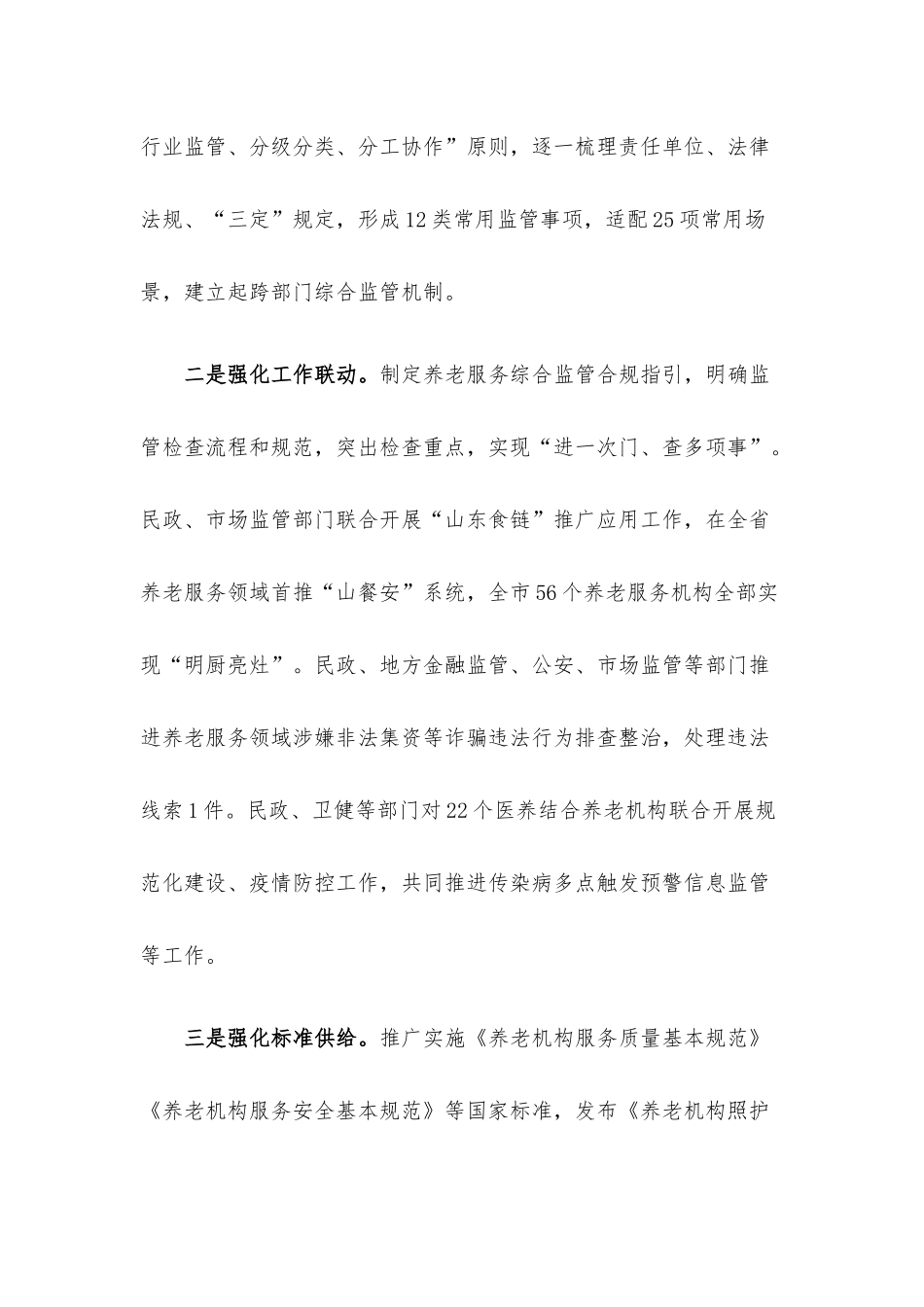 养老服务综合监管工作经验交流材料.docx_第2页