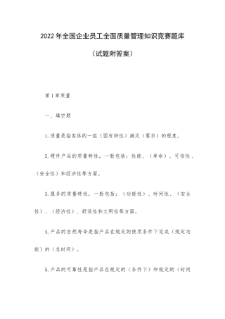 2022年全国企业员工全面质量管理知识竞赛题库（试题附答案）.docx