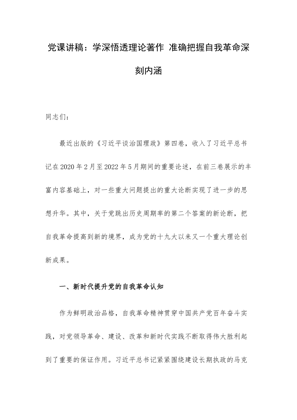 党课讲稿：学深悟透理论著作 准确把握自我革命深刻内涵.docx_第1页
