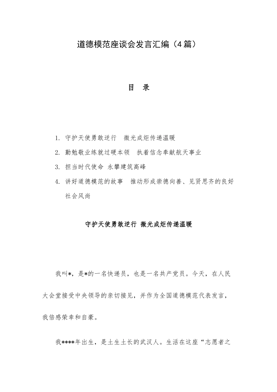 道德模范座谈会发言汇编（4篇）.docx_第1页