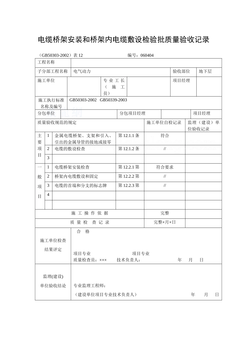电缆桥架安装和桥架内电缆敷设检验批质量验收记录.docx_第1页