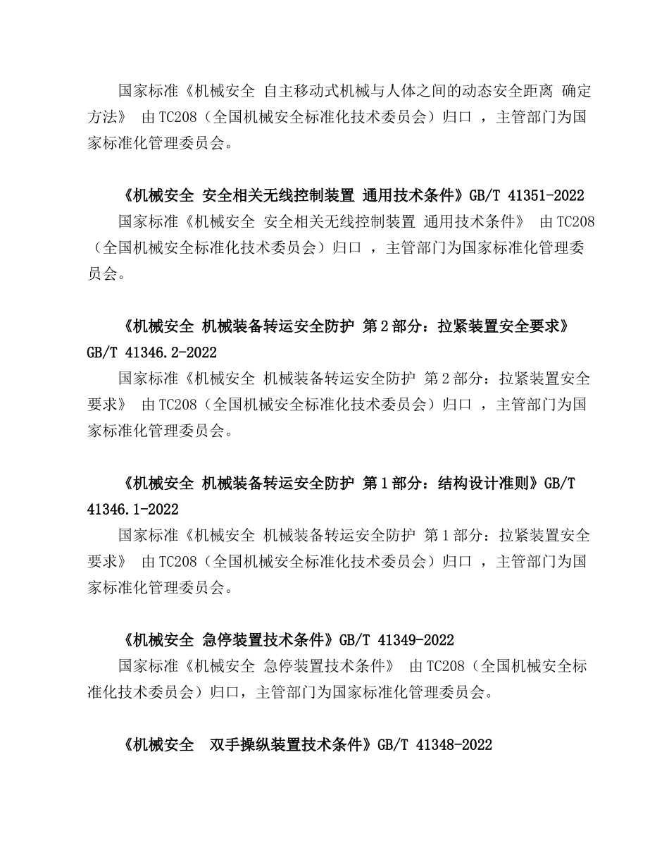 2022年10月起开始实施的安全新标准及地方法规.docx_第2页