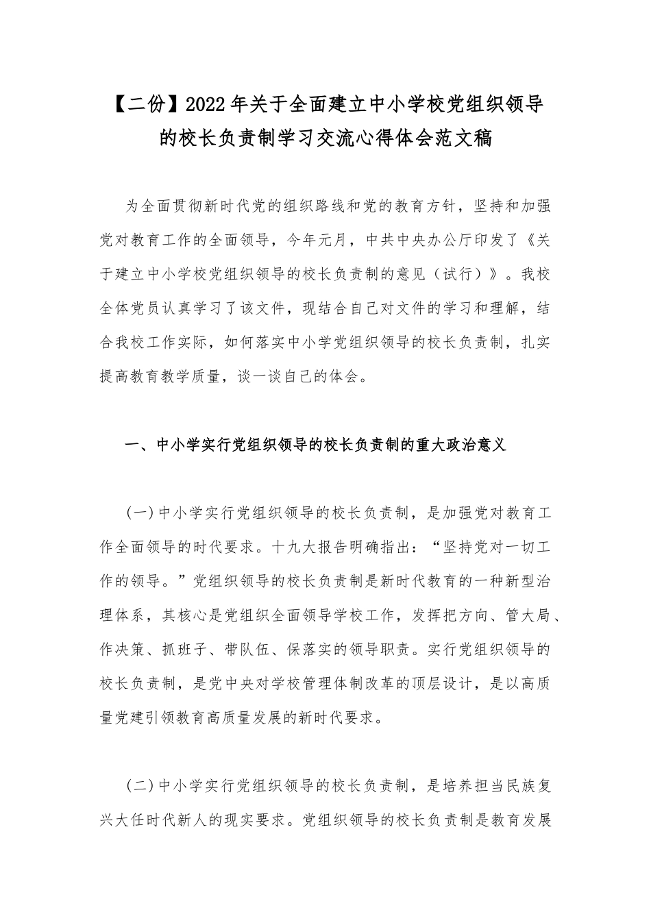 【二份】2022年关于全面建立中小学校党组织领导的校长负责制学习交流心得体会范文稿.docx_第1页