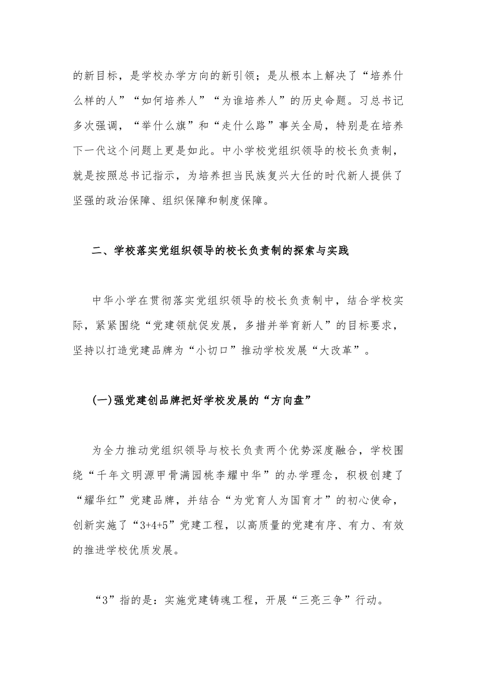 【二份】2022年关于全面建立中小学校党组织领导的校长负责制学习交流心得体会范文稿.docx_第2页