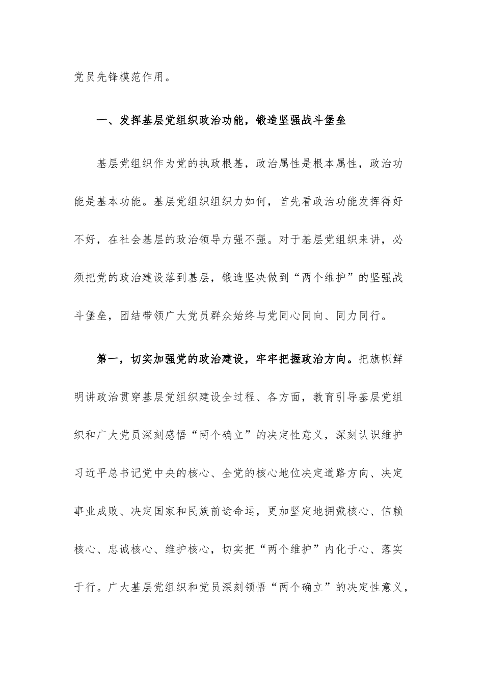 党课讲稿：强化基层党组织的政治功能锻造坚强战斗堡垒促进党员充分发挥先锋模范作用.docx_第2页
