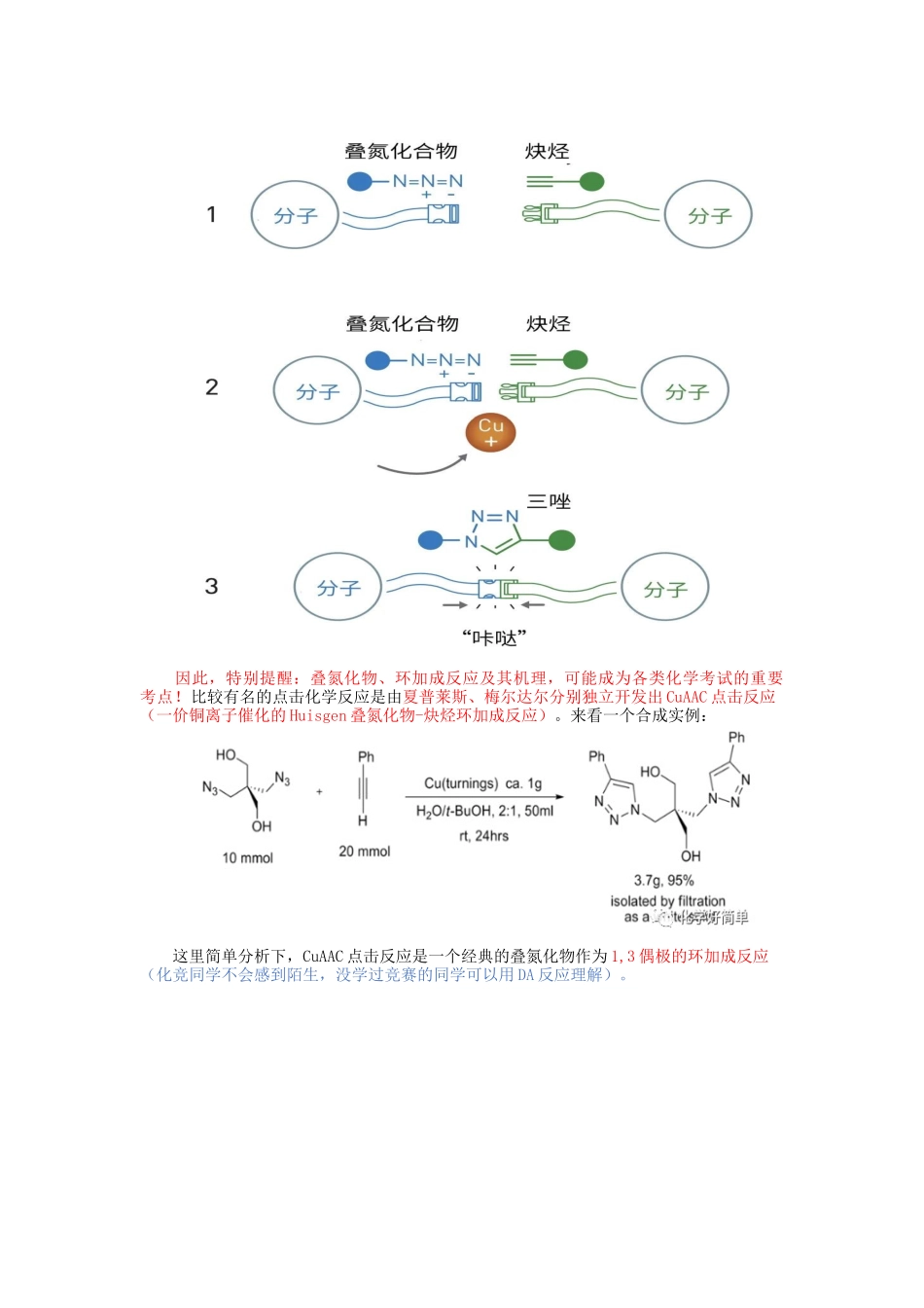 2023年高考化学诺贝尔奖热点《点击化学》复习备考素材整理及新编试题.docx_第2页