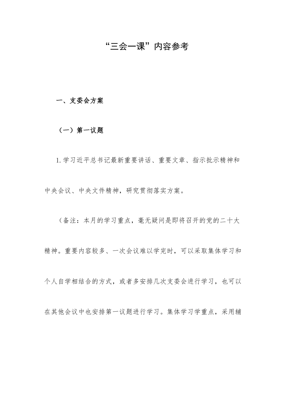 “三会一课”内容参考.docx_第1页