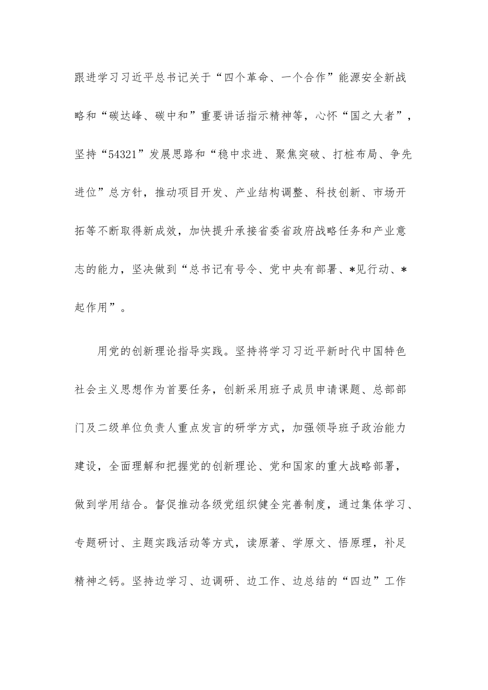 国企党建经验交流：坚决扛起管党治党政治责任 护航企业绿色转型发展.docx_第2页