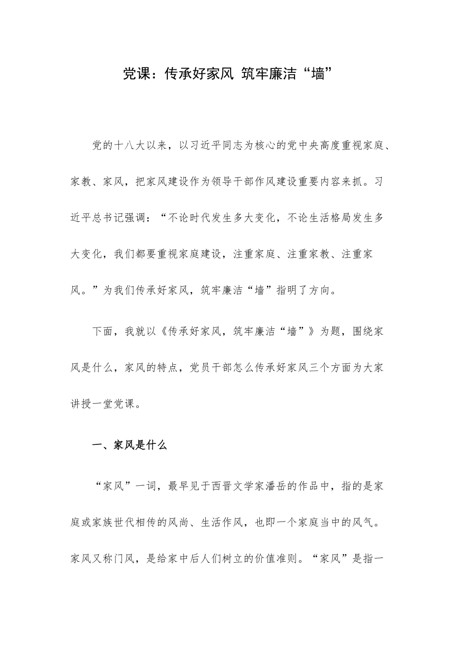 党课：传承好家风 筑牢廉洁“墙”.docx_第1页