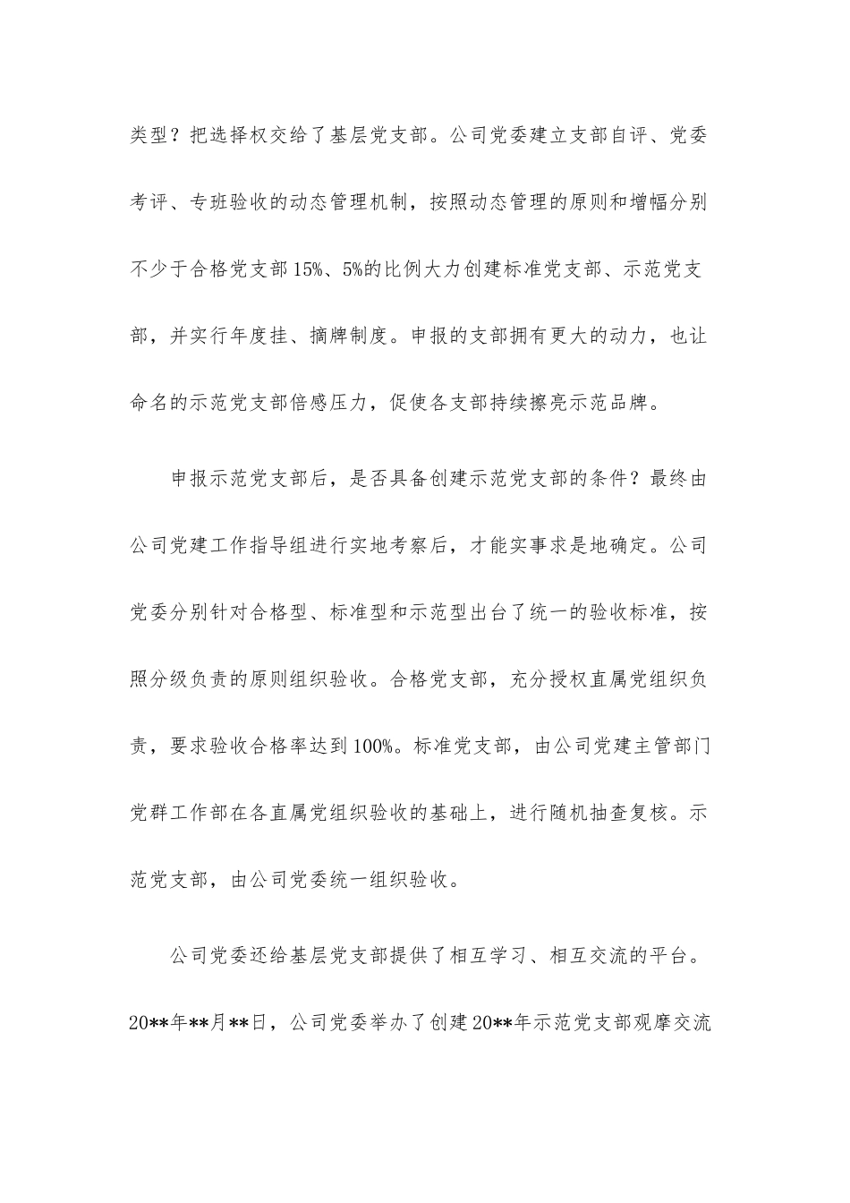 国企党建经验交流：创建示范支部 激发基层活力.docx_第2页