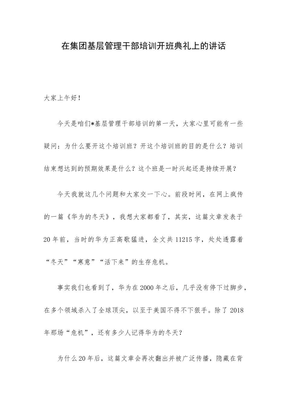 在集团基层管理干部培训开班典礼上的讲话.docx_第1页