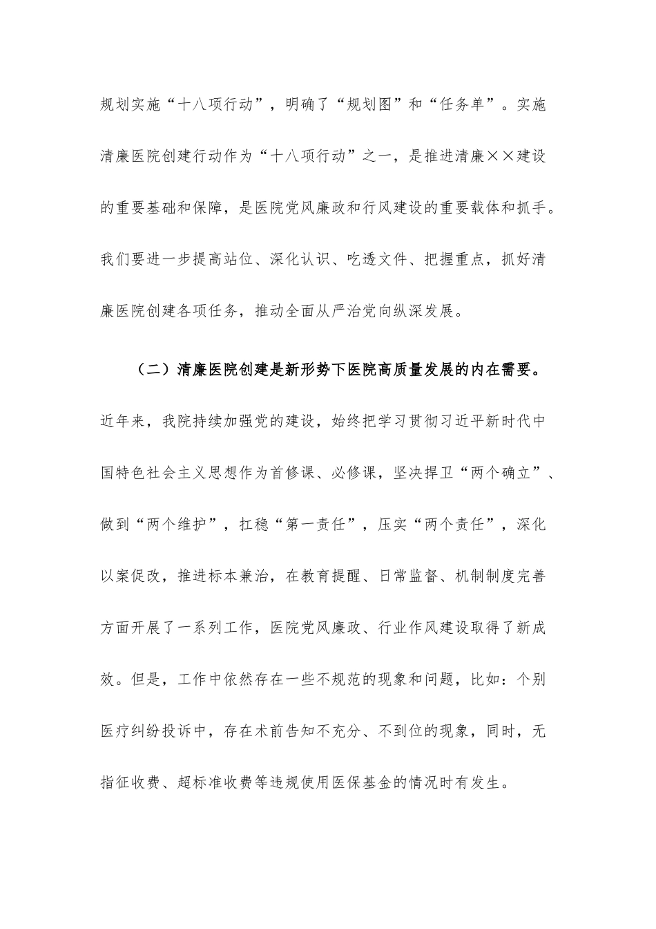 在清廉医院创建行动动员会上的讲话.docx_第2页