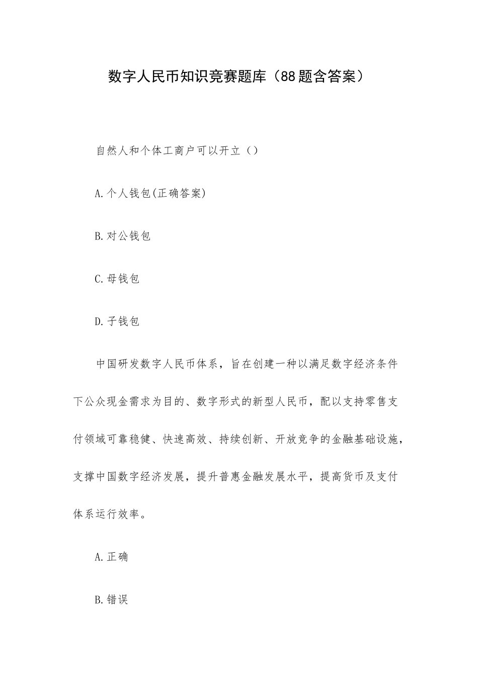数字人民币知识竞赛题库（88题含答案）.docx_第1页