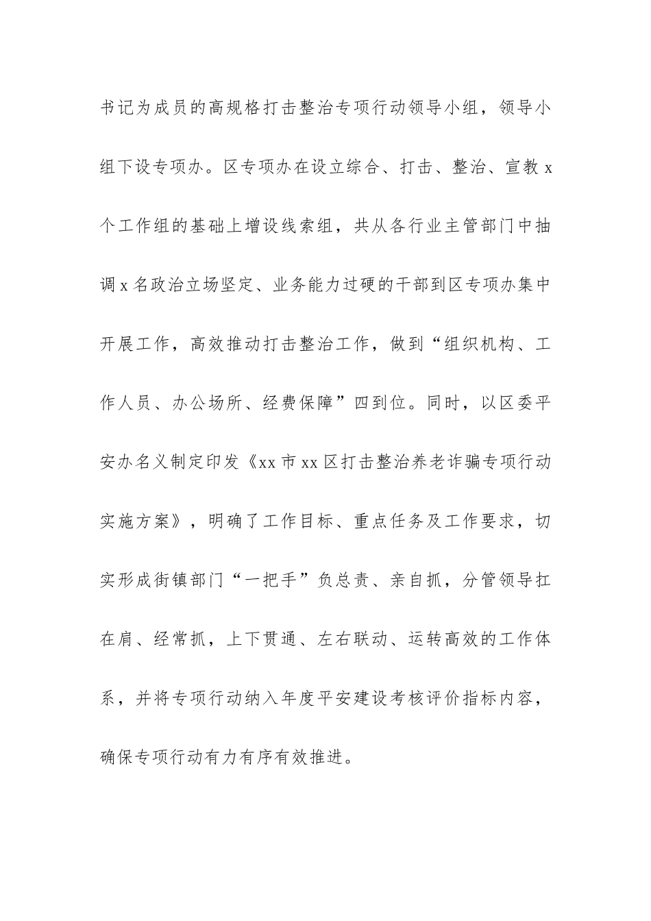 打击整治养老诈骗专项行动工作总结优秀范文多篇.docx_第2页