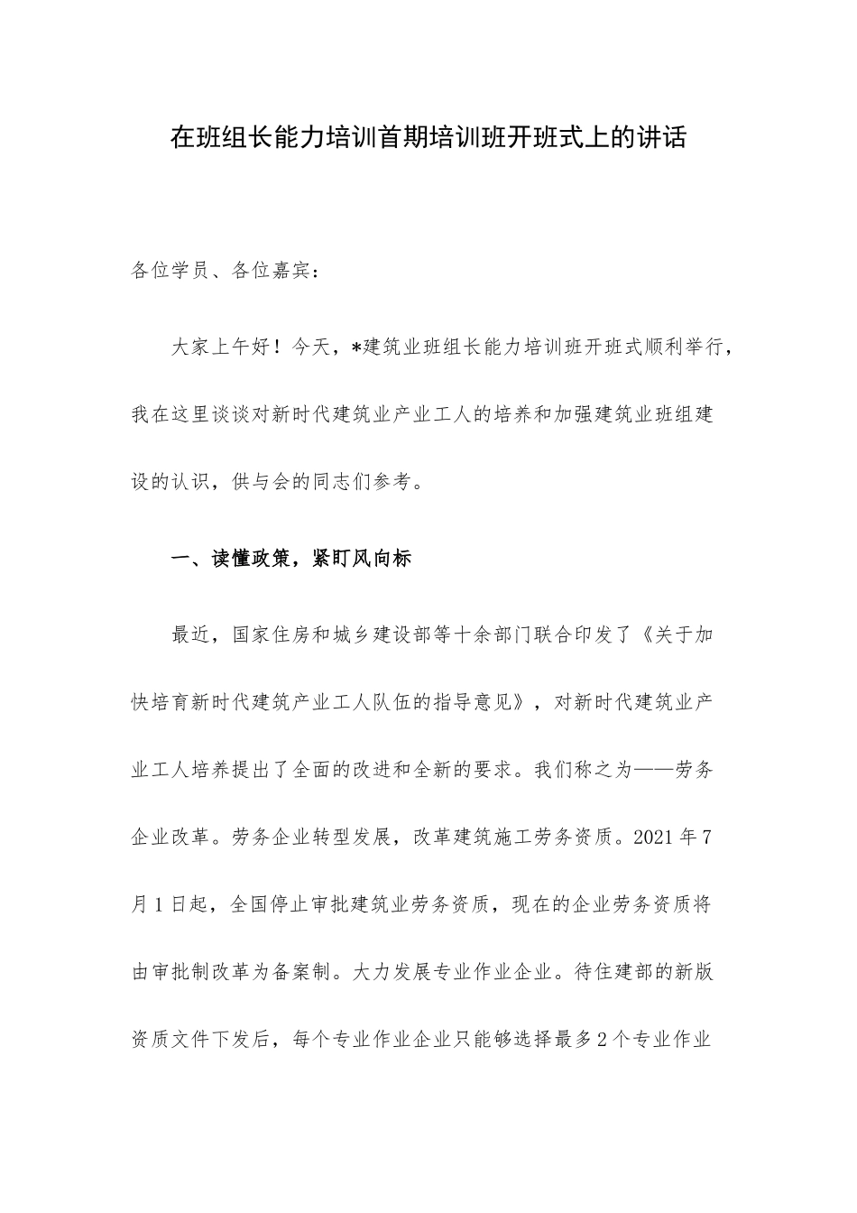 在班组长能力培训首期培训班开班式上的讲话.docx_第1页