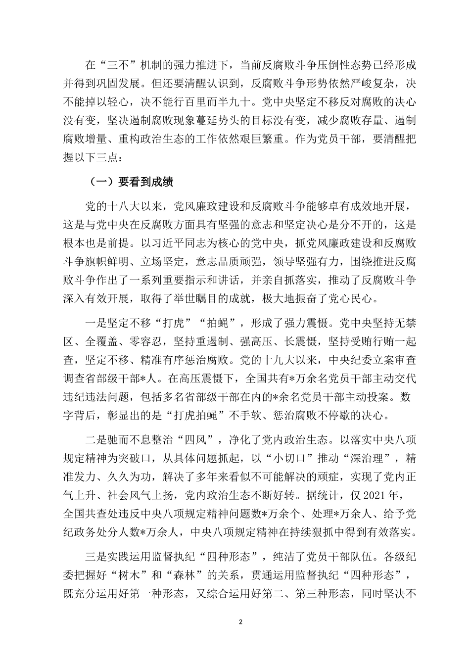 2022廉政党课讲稿：强化纪律意识 廉洁履职尽责 做一名忠诚干净担当的好干部.docx_第2页