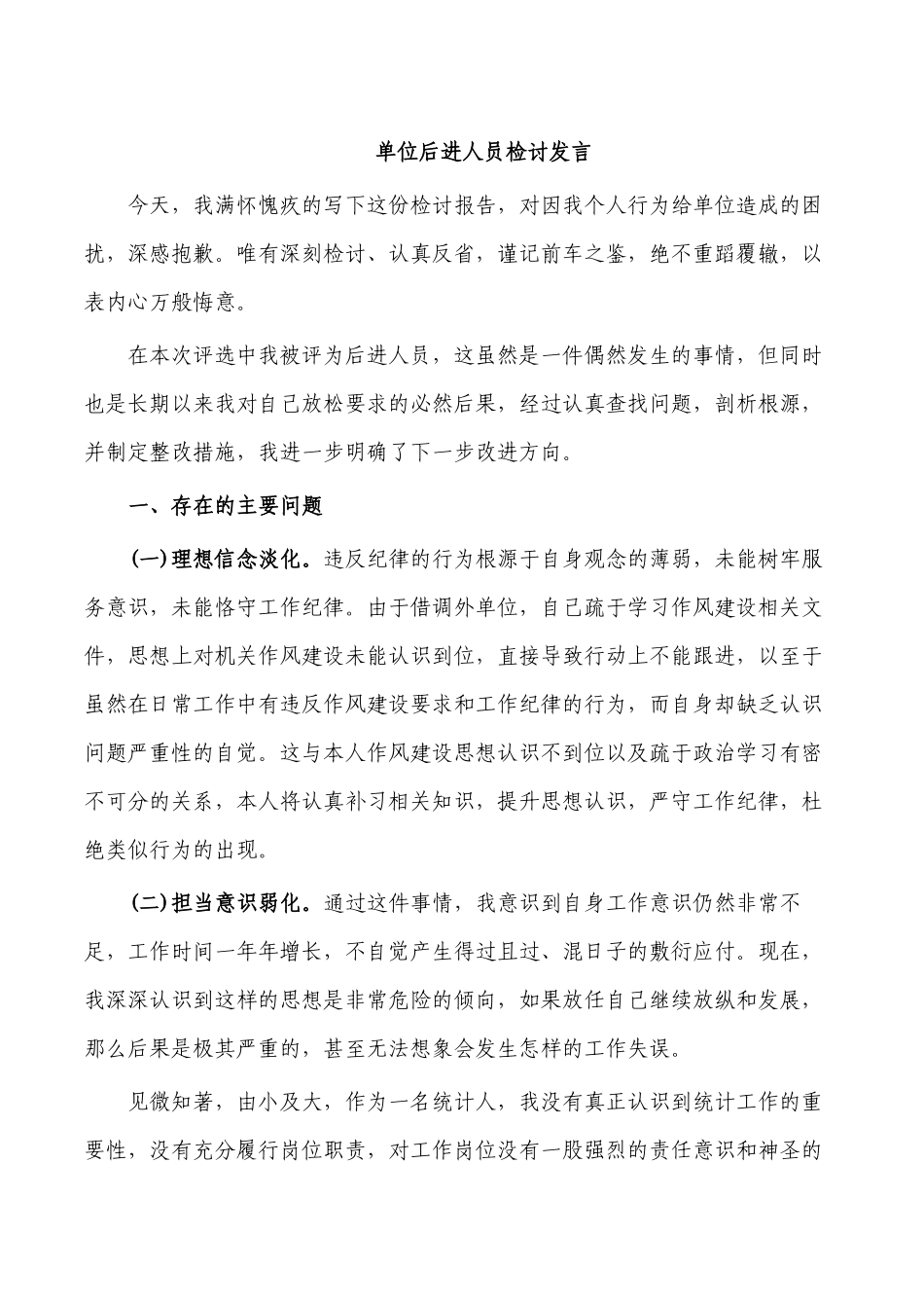 单位后进人员检讨发言.docx_第1页