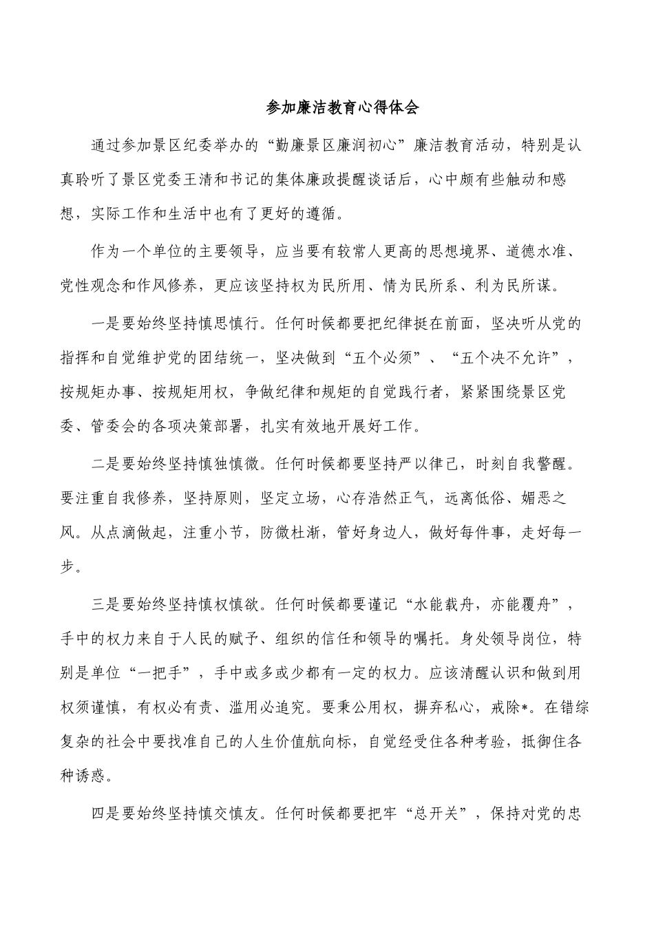 参加廉洁教育心得体会.docx_第1页