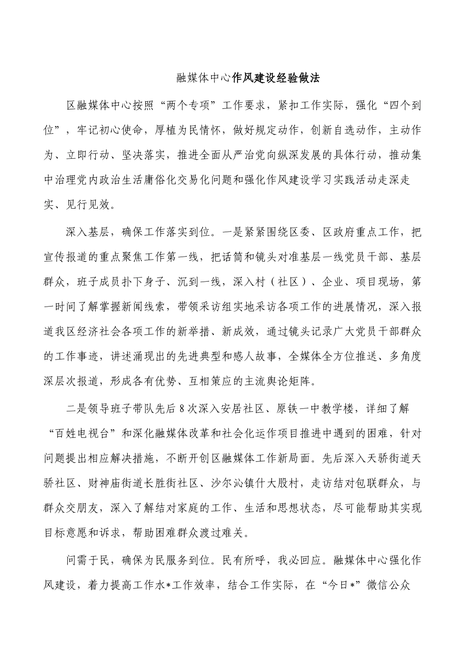 融媒体中心作风建设经验做法.docx_第1页