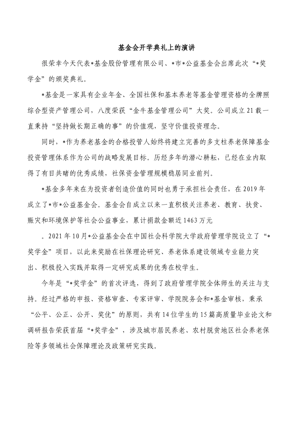 基金会开学典礼上的演讲.docx_第1页