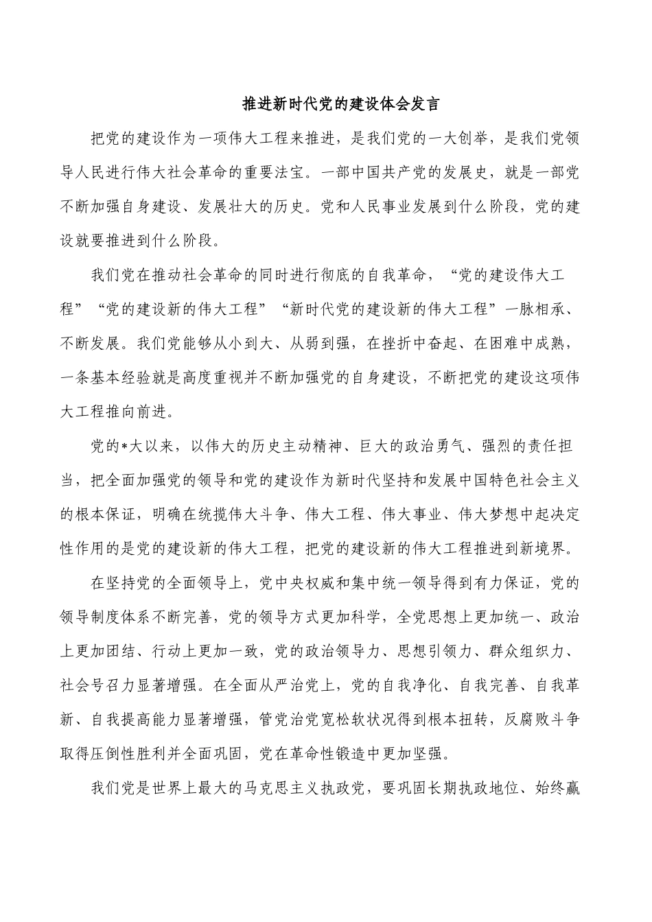 推进新时代党的建设体会发言.docx_第1页