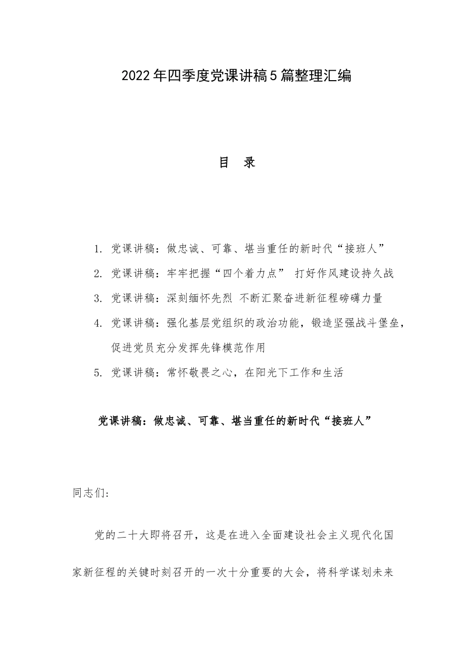 2022年四季度党课讲稿5篇整理汇编.docx_第1页