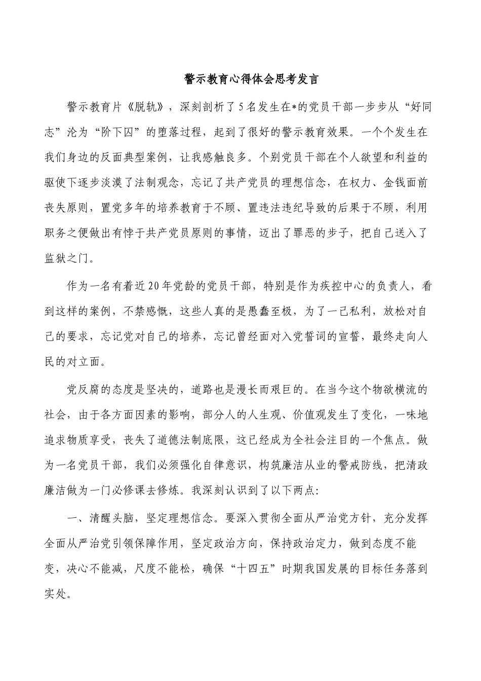 警示教育心得体会思考发言.docx_第1页