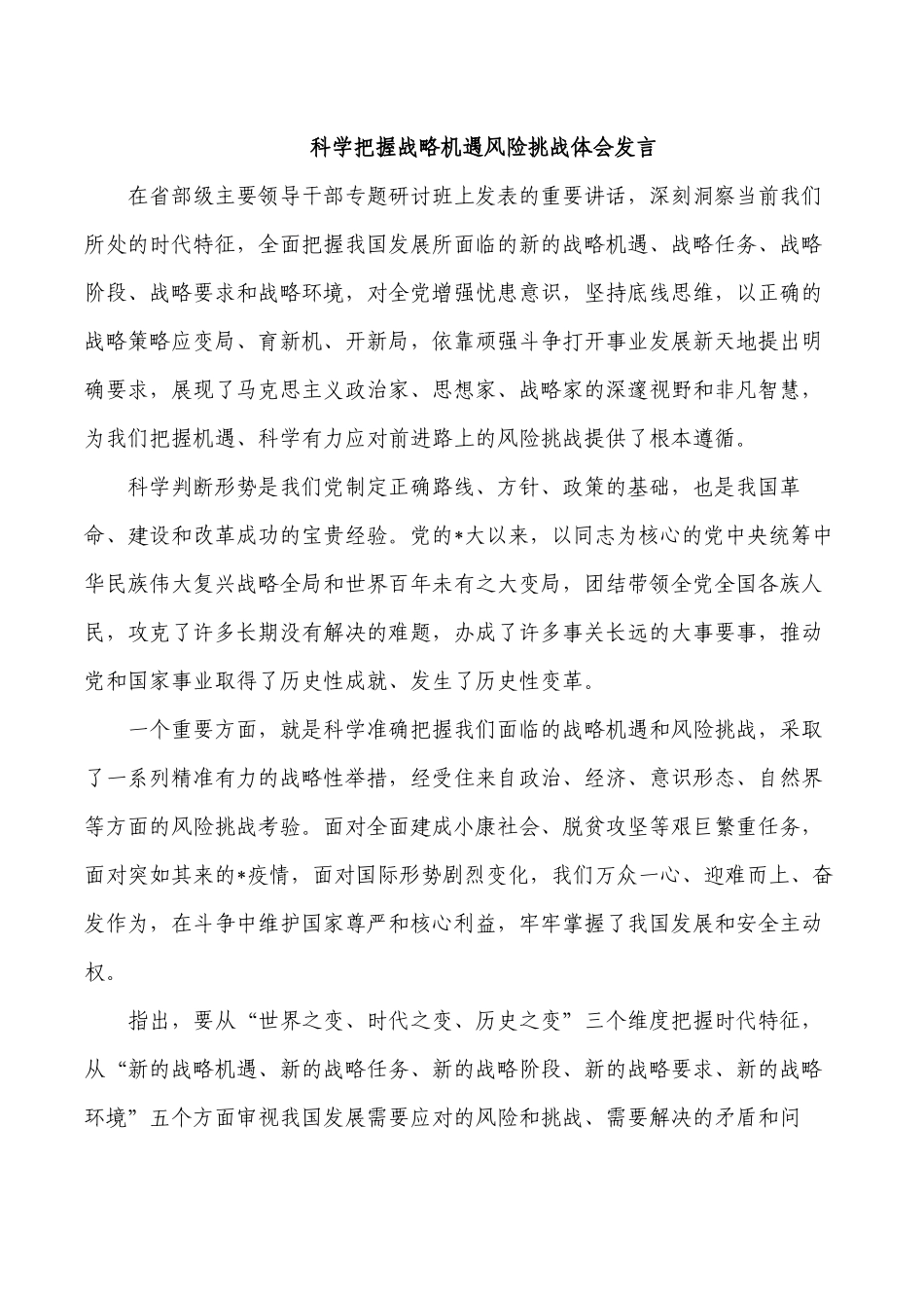 科学把握战略机遇风险挑战体会发言.docx_第1页