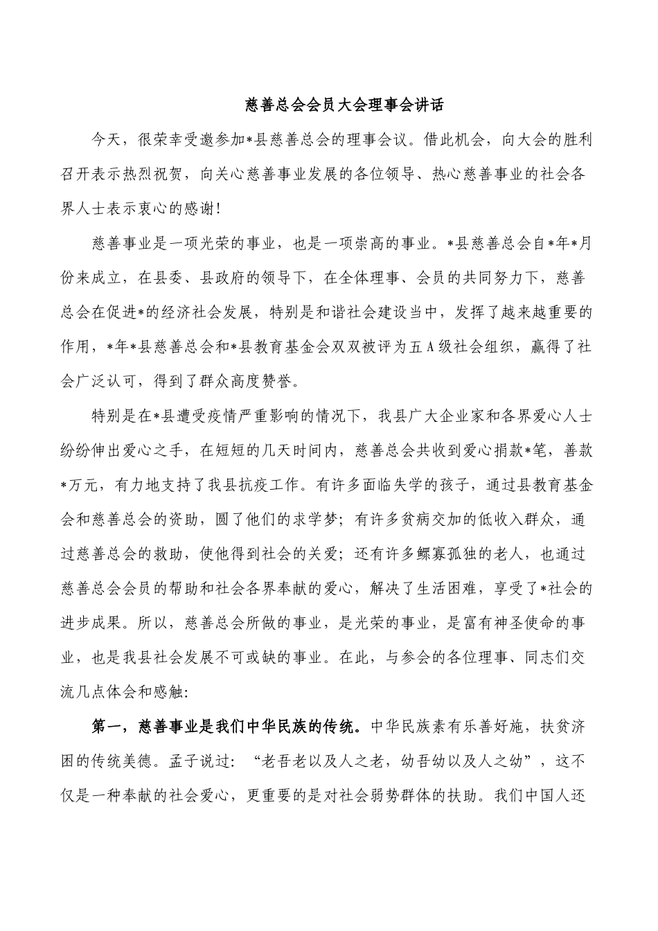 慈善总会会员大会理事会讲话.docx_第1页