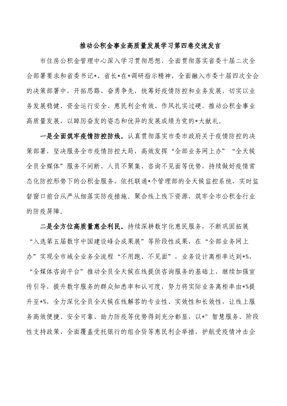 推动公积金事业高质量发展学习第四卷交流发言.docx_第1页