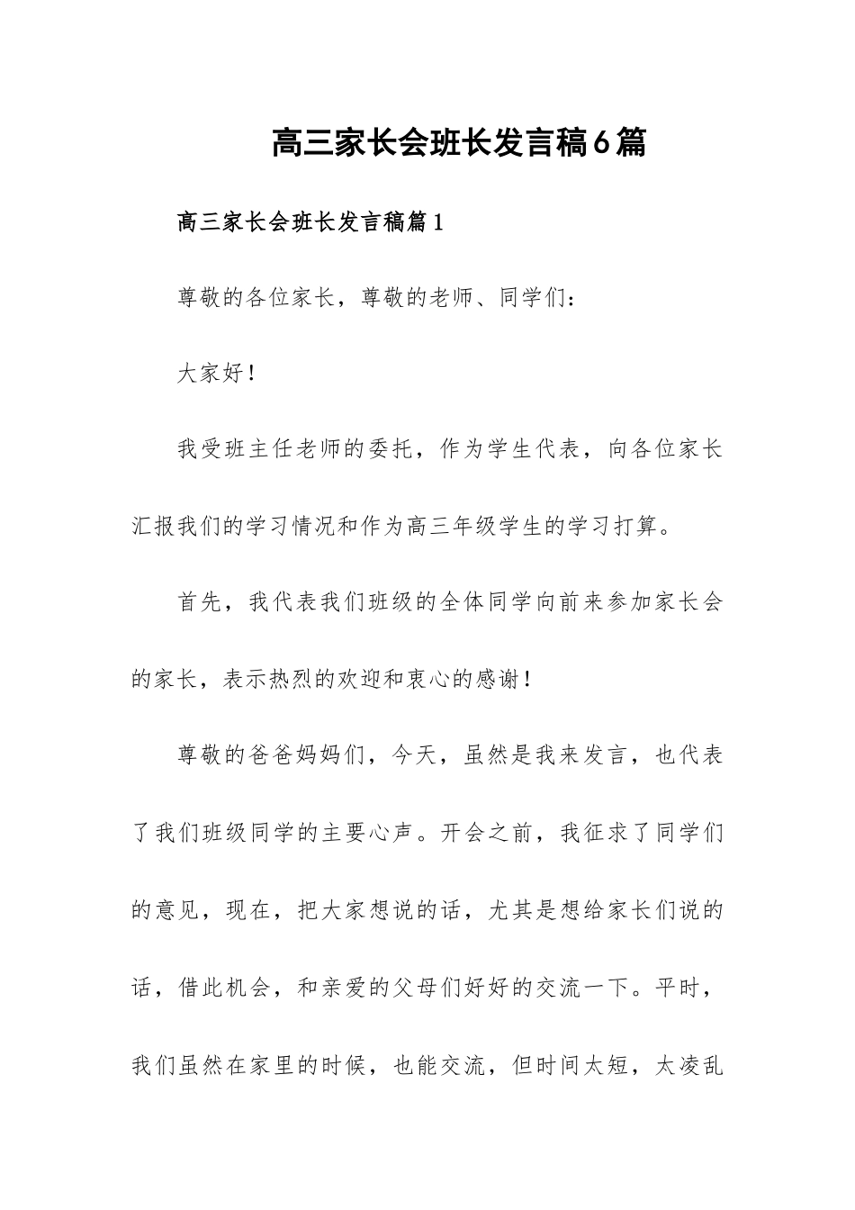 高三家长会班长发言稿6篇.docx_第1页