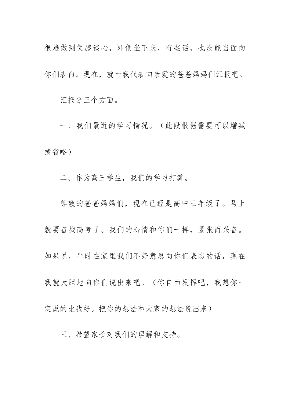 高三家长会班长发言稿6篇.docx_第2页
