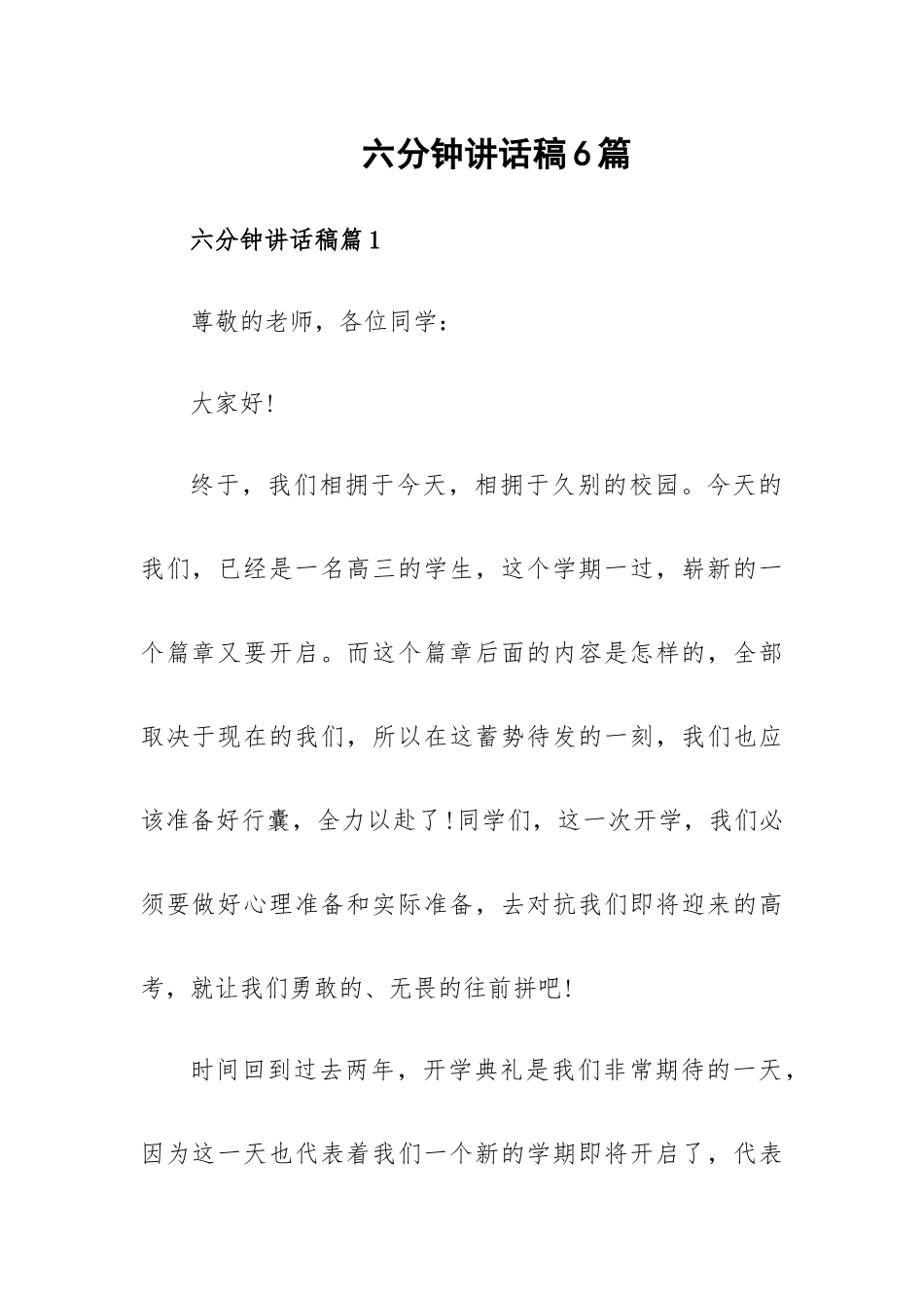 六分钟讲话稿6篇.docx_第1页