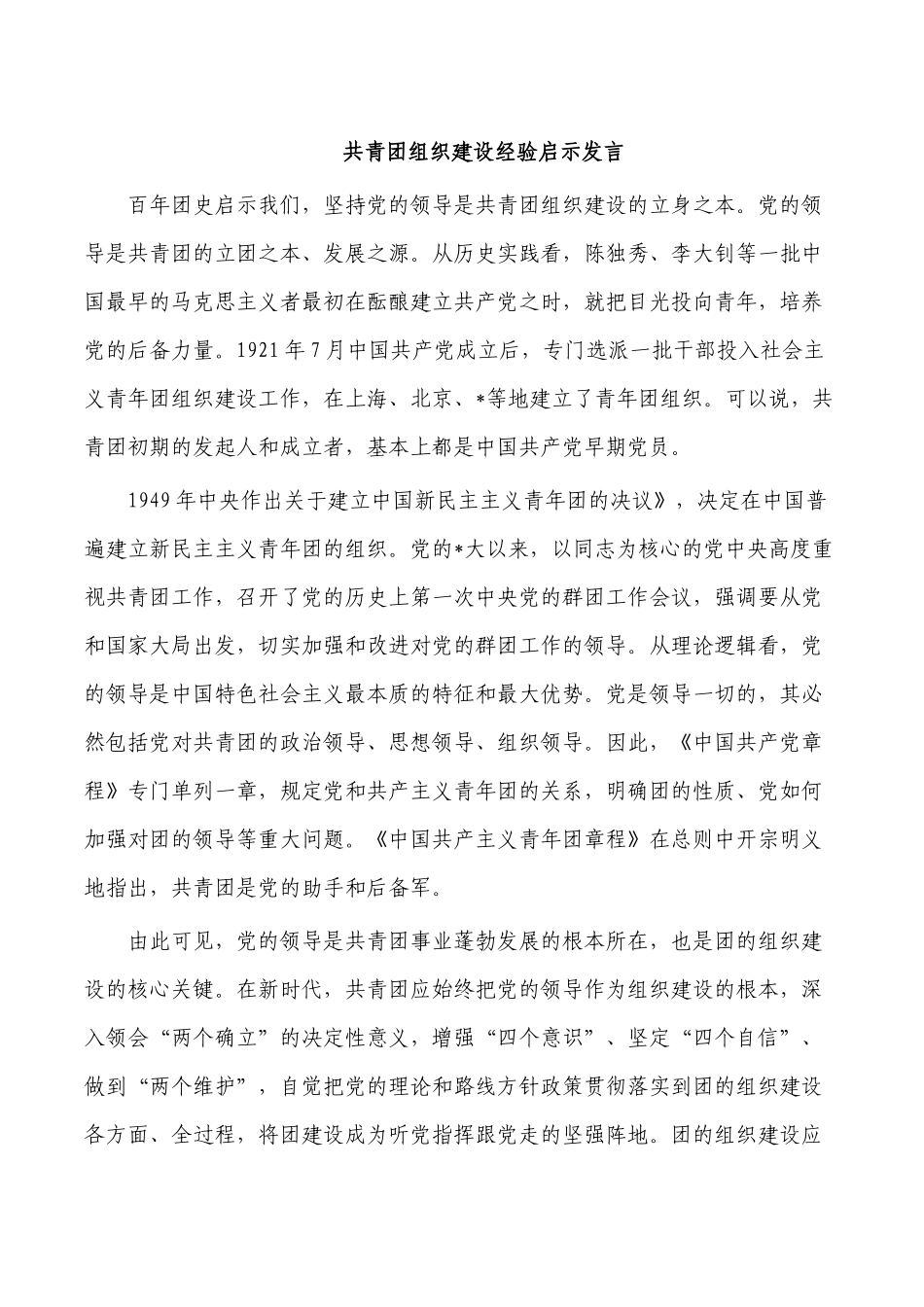 共青团组织建设经验启示发言.docx_第1页