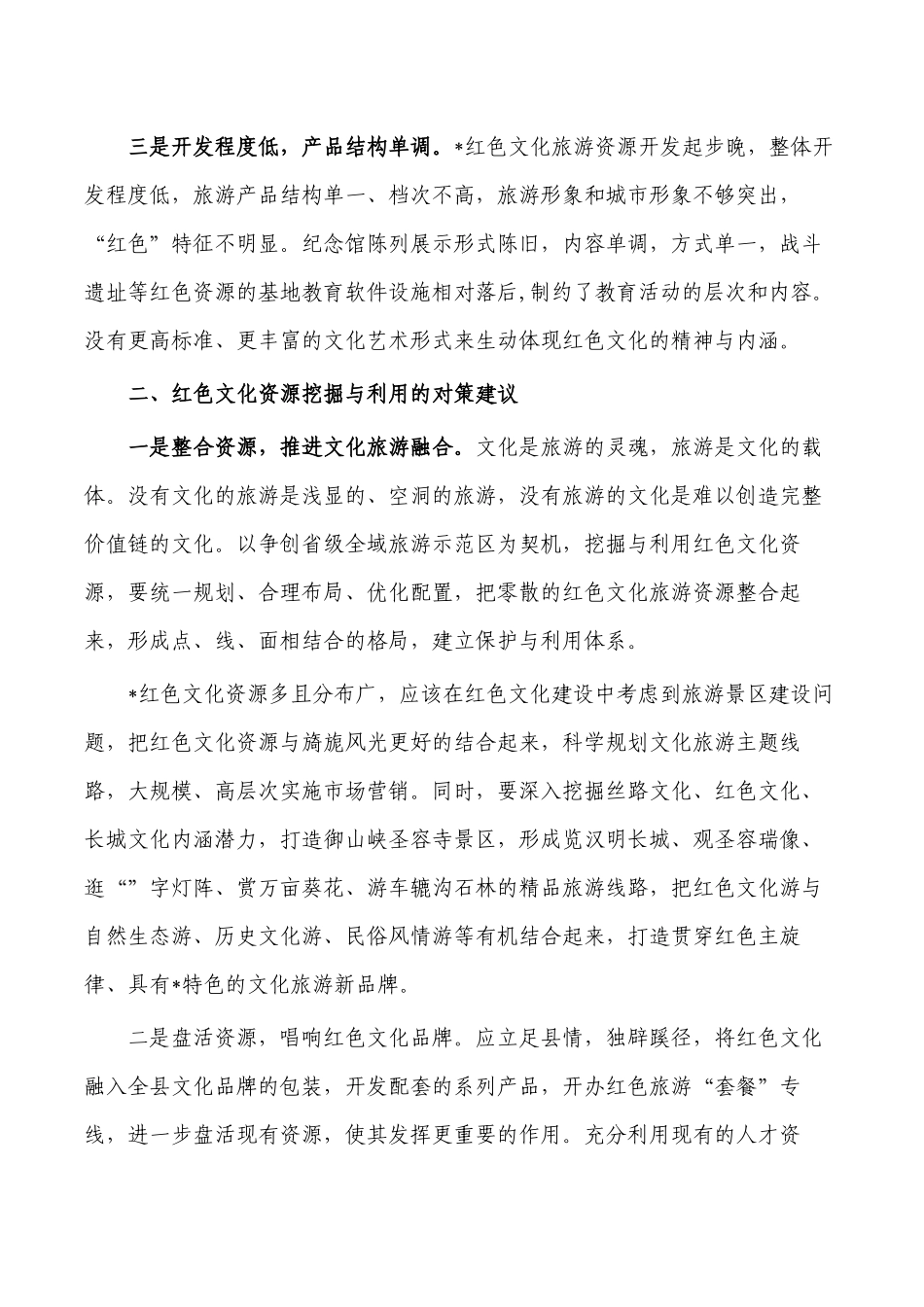 红色文化资源发展的调研报告.docx_第2页