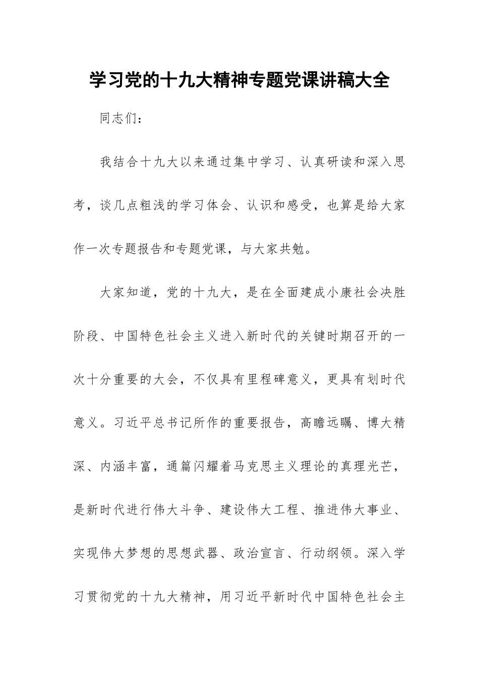 学习党的十九大精神专题党课讲稿大全.docx_第1页